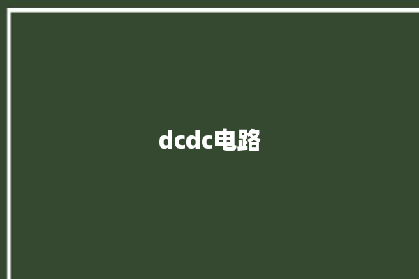 dcdc电路