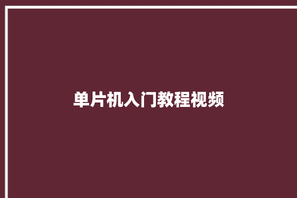 单片机入门教程视频