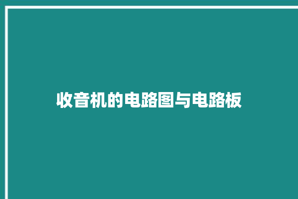 收音机的电路图与电路板