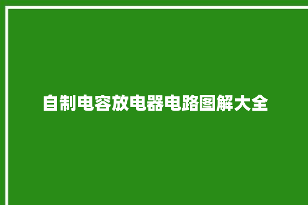 自制电容放电器电路图解大全