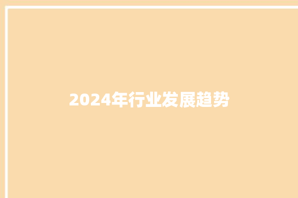 2024年行业发展趋势