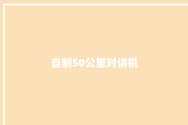 自制50公里对讲机