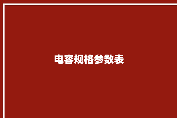 电容规格参数表