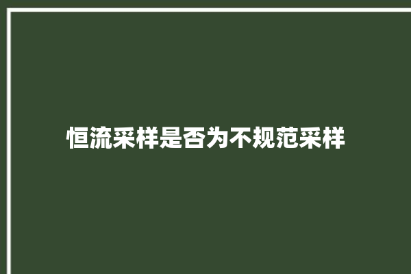 恒流采样是否为不规范采样