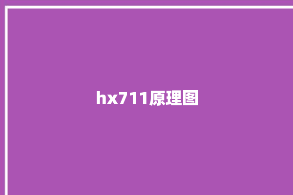 hx711原理图