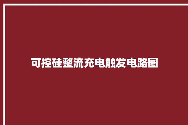 可控硅整流充电触发电路图