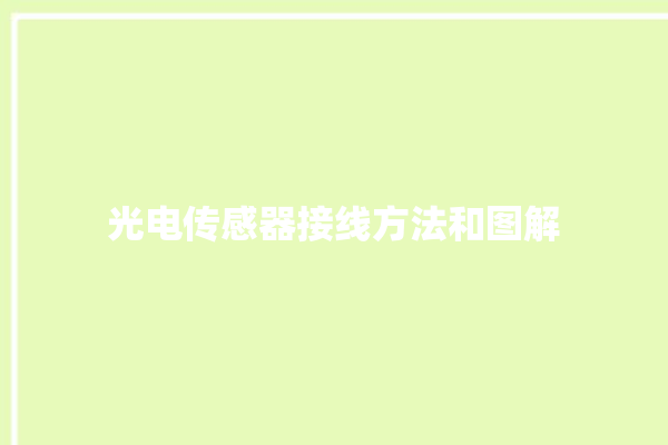 光电传感器接线方法和图解