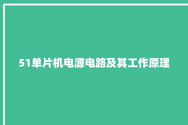 51单片机电源电路及其工作原理