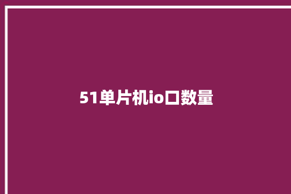 51单片机io口数量