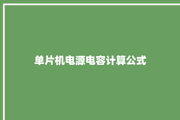 单片机电源电容计算公式