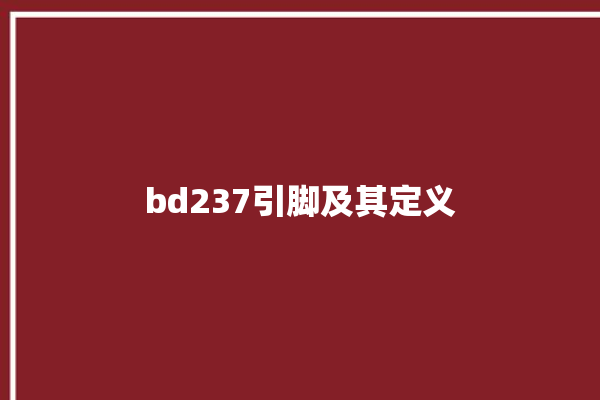 bd237引脚及其定义