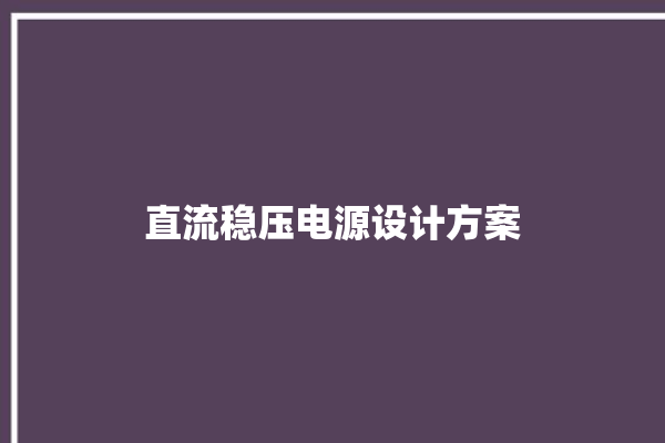 直流稳压电源设计方案