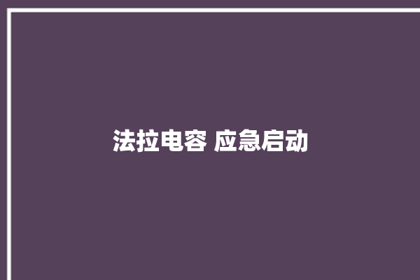 法拉电容 应急启动