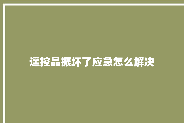 遥控晶振坏了应急怎么解决