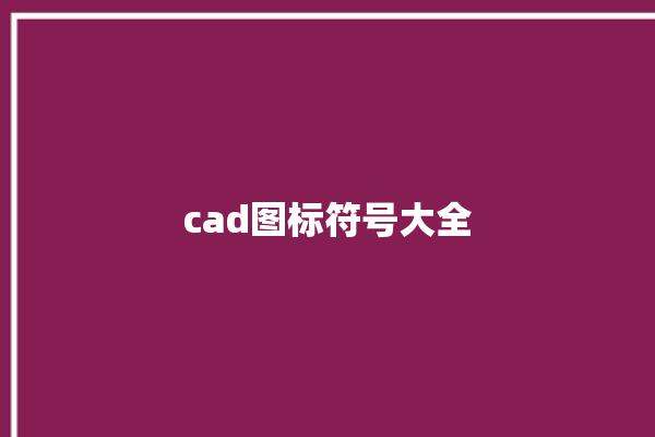 cad图标符号大全