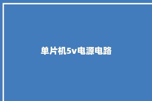 单片机5v电源电路