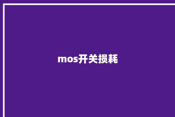 mos开关损耗