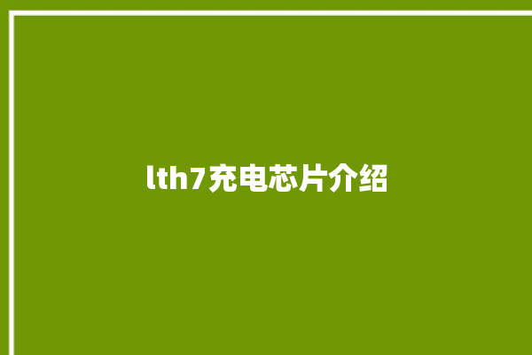 lth7充电芯片介绍