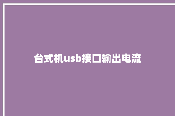 台式机usb接口输出电流