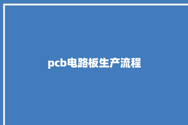 pcb电路板生产流程