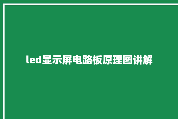 led显示屏电路板原理图讲解