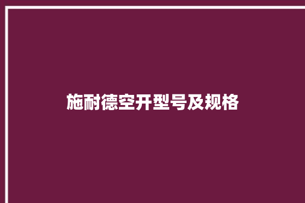 施耐德空开型号及规格