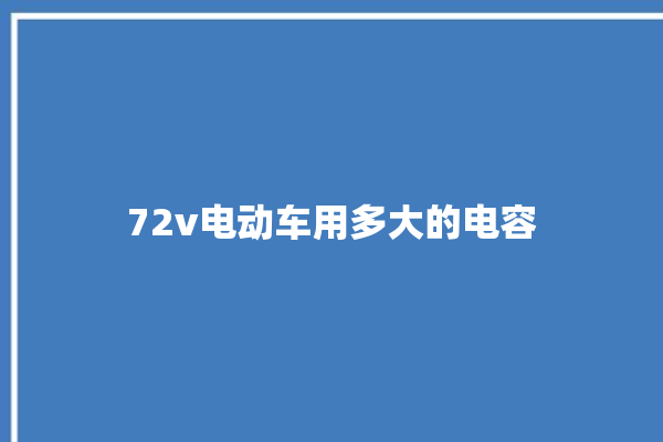 72v电动车用多大的电容