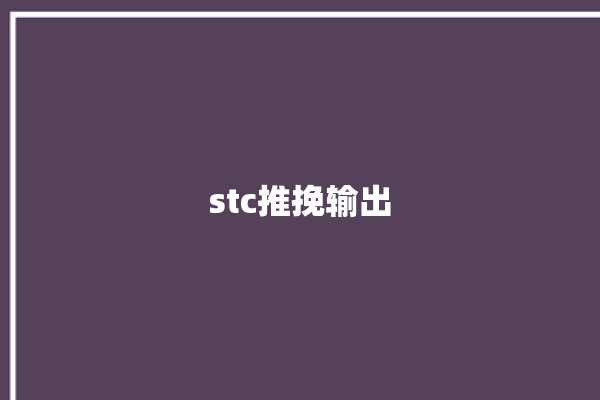 stc推挽输出