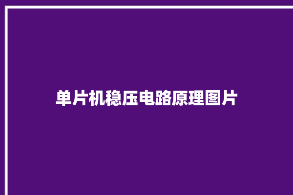 单片机稳压电路原理图片