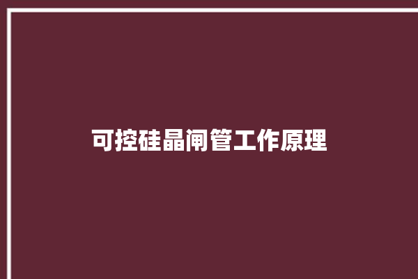 可控硅晶闸管工作原理