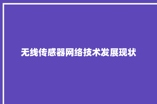 无线传感器网络技术发展现状