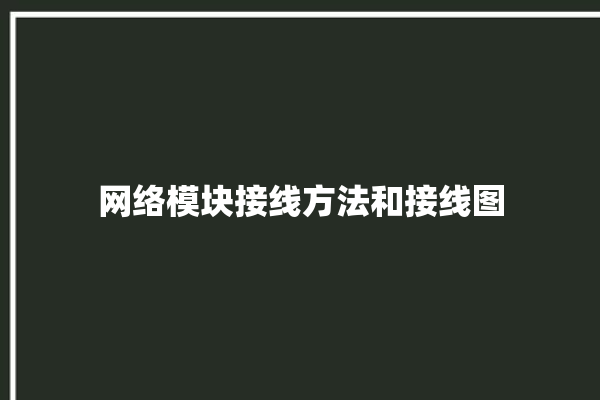 网络模块接线方法和接线图