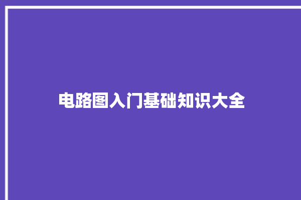 电路图入门基础知识大全