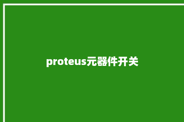 proteus元器件开关