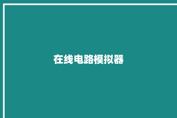 在线电路模拟器