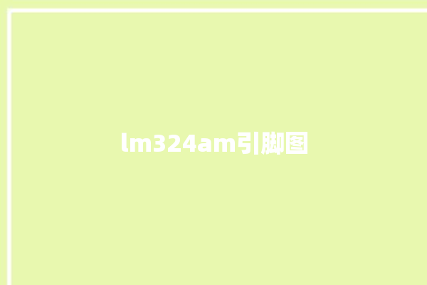 lm324am引脚图