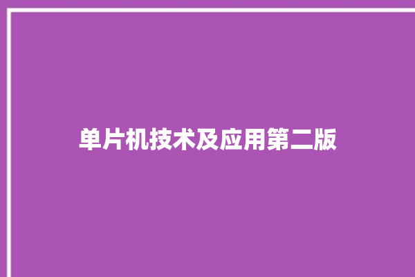 单片机技术及应用第二版