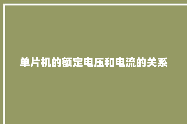 单片机的额定电压和电流的关系