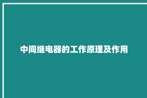 中间继电器的工作原理及作用