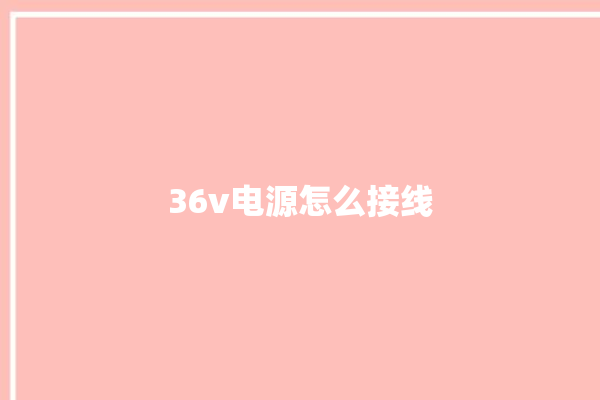 36v电源怎么接线