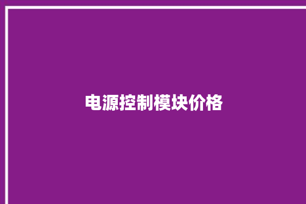 电源控制模块价格