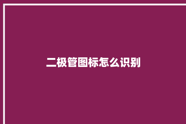 二极管图标怎么识别