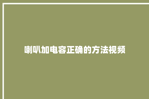 喇叭加电容正确的方法视频