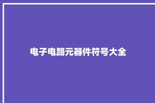 电子电路元器件符号大全