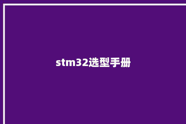 stm32选型手册