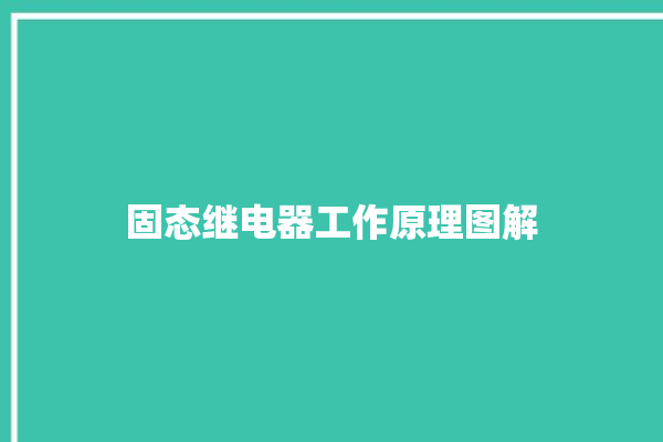 固态继电器工作原理图解