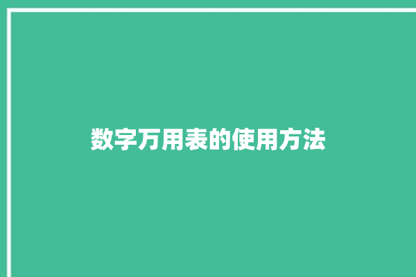 数字万用表的使用方法