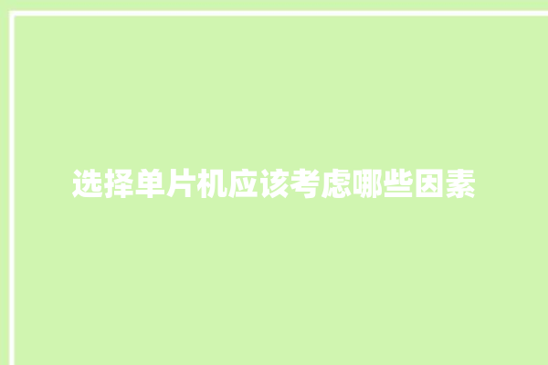 选择单片机应该考虑哪些因素