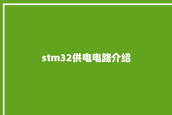 stm32供电电路介绍