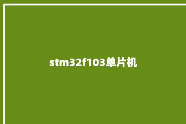 stm32f103单片机